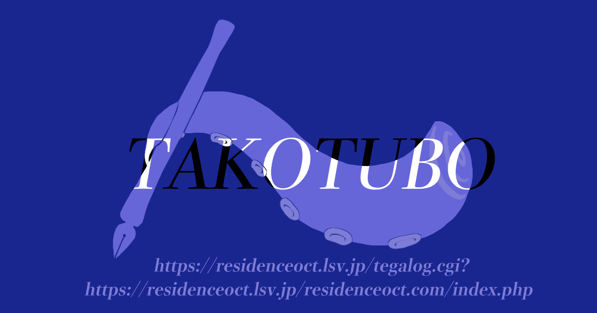 たこつぼのつれづれ